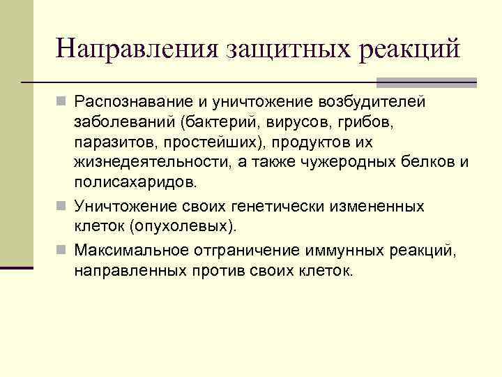 Направления защитных реакций n Распознавание и уничтожение возбудителей заболеваний (бактерий, вирусов, грибов, Направления защитных реакций n Распознавание и уничтожение возбудителей заболеваний (бактерий, вирусов, грибов,