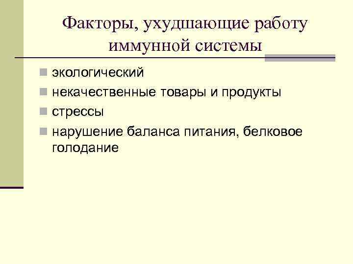 Факторы, ухудшающие работу иммунной системы n экологический n некачественные товары Факторы, ухудшающие работу иммунной системы n экологический n некачественные товары