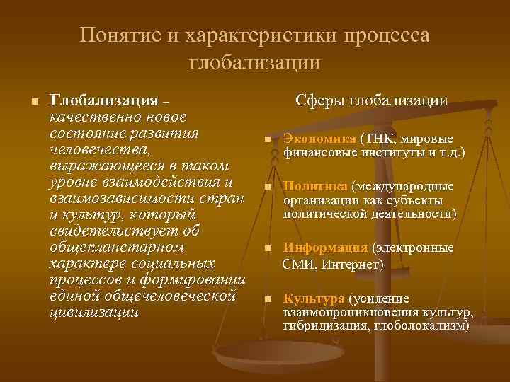   Понятие и характеристики процесса   глобализации n  Глобализация – 