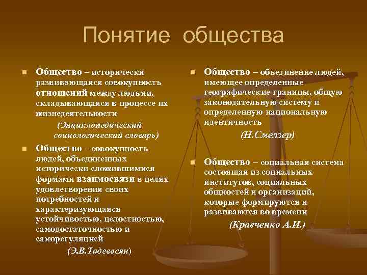    Понятие общества n  Общество – исторически   n 