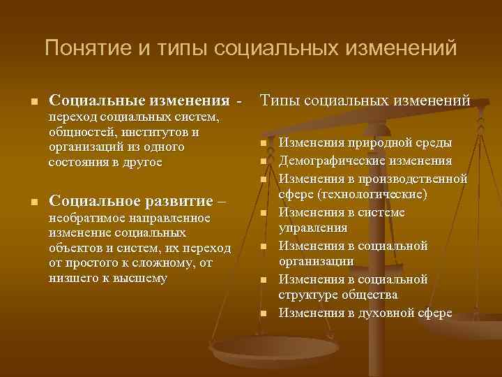   Понятие и типы социальных изменений n  Социальные изменения -  
