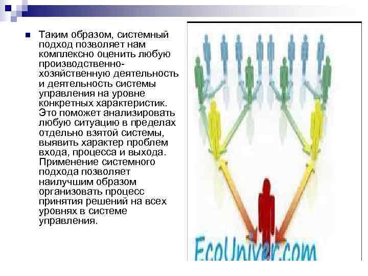 n  Таким образом, системный подход позволяет нам комплексно оценить любую производственно- хозяйственную деятельность