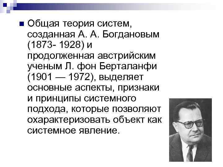 n  Общая теория систем,  созданная А. А. Богдановым (1873 - 1928) и