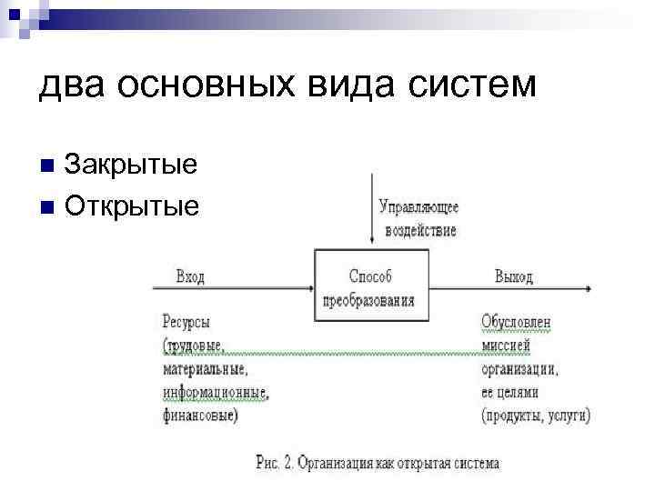 два основных вида систем n Закрытые n Открытые 