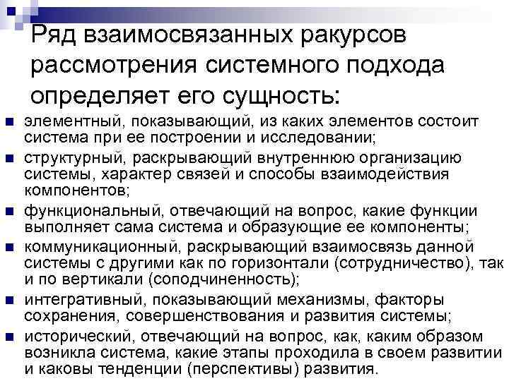   Ряд взаимосвязанных ракурсов рассмотрения системного подхода определяет его сущность: n  элементный,