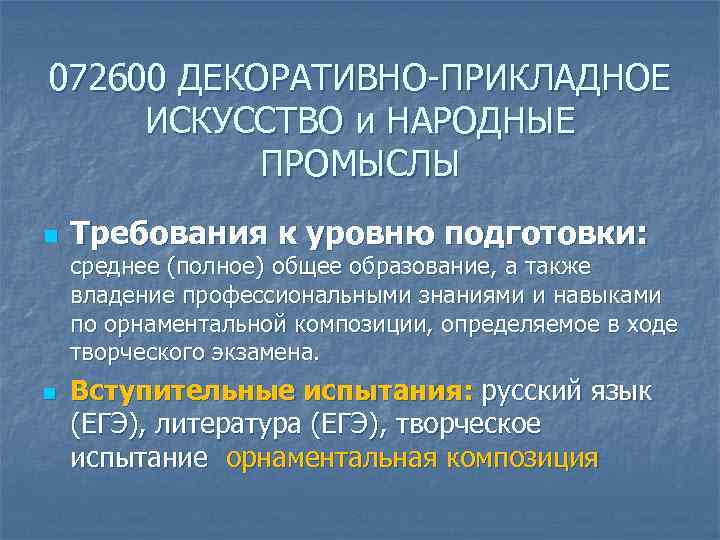 072600 ДЕКОРАТИВНО-ПРИКЛАДНОЕ  ИСКУССТВО и НАРОДНЫЕ   ПРОМЫСЛЫ n  Требования к уровню