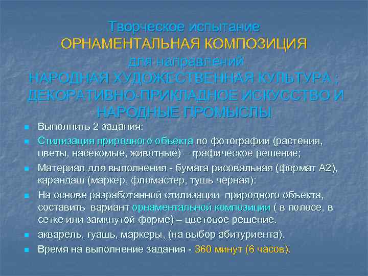    Творческое испытание ОРНАМЕНТАЛЬНАЯ КОМПОЗИЦИЯ   для направлений  НАРОДНАЯ ХУДОЖЕСТВЕННАЯ