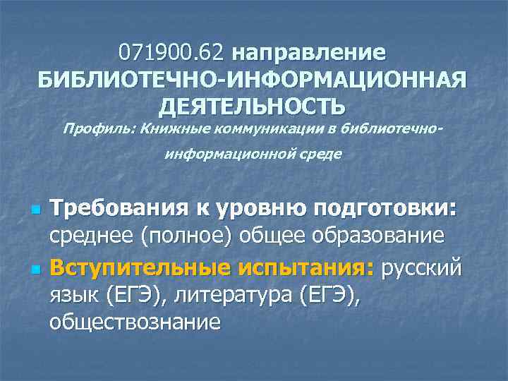  071900. 62 направление БИБЛИОТЕЧНО-ИНФОРМАЦИОННАЯ   ДЕЯТЕЛЬНОСТЬ Профиль: Книжные коммуникации в библиотечно- 