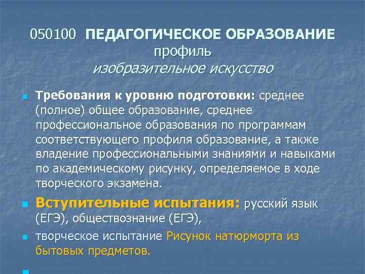   050100 ПЕДАГОГИЧЕСКОЕ ОБРАЗОВАНИЕ    профиль   изобразительное искусство n