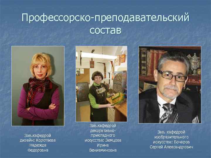 Профессорско-преподавательский   состав     Зав. кафедрой    