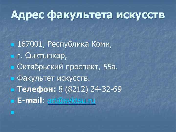 Адрес факультета искусств n  167001, Республика Коми, n  г. Сыктывкар, n 