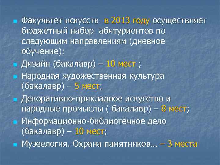 n  Факультет искусств в 2013 году осуществляет бюджетный набор абитуриентов по следующим направлениям