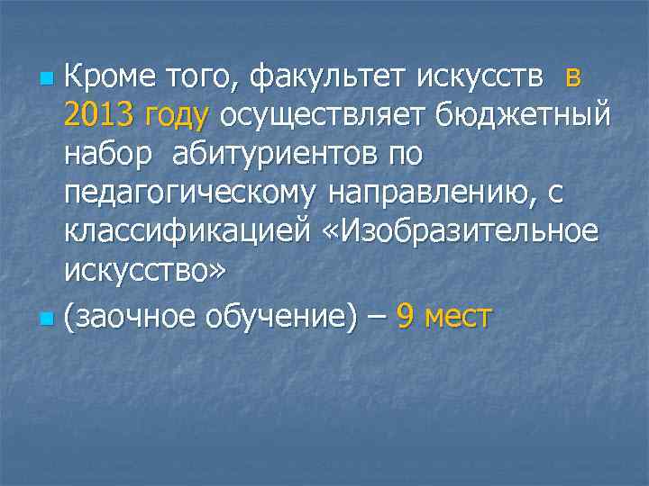 n Кроме того, факультет искусств в  2013 году осуществляет бюджетный  набор абитуриентов
