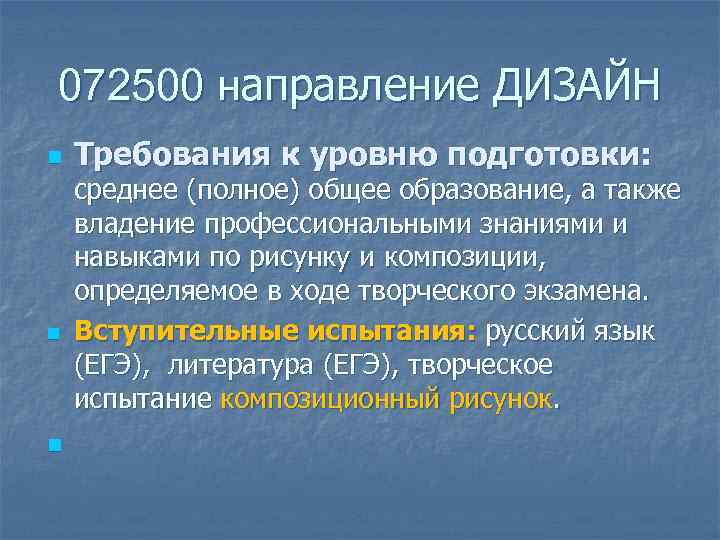 072500 направление ДИЗАЙН n  Требования к уровню подготовки: среднее (полное) общее образование, а