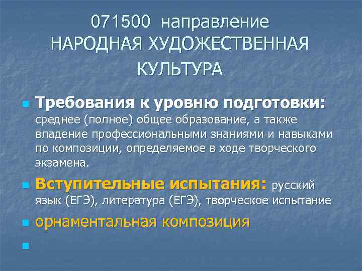    071500 направление  НАРОДНАЯ ХУДОЖЕСТВЕННАЯ   КУЛЬТУРА n  Требования