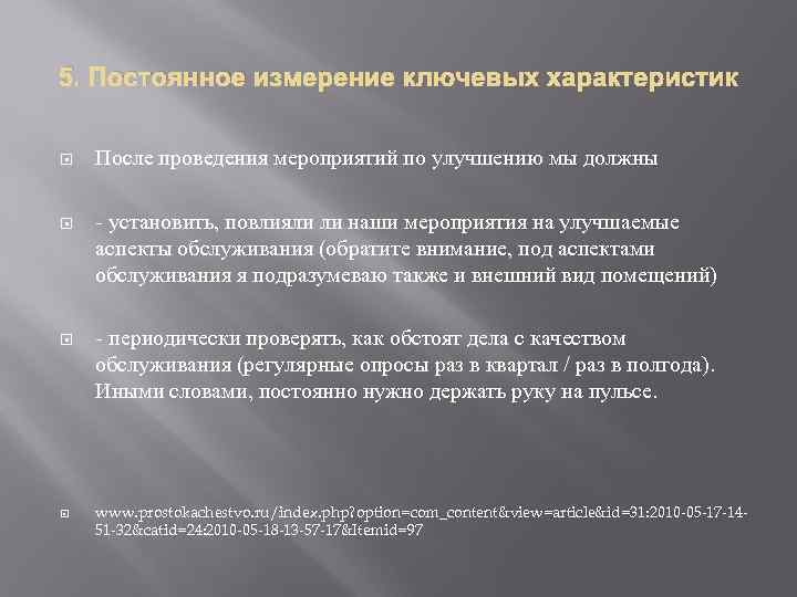 5. Постоянное измерение ключевых характеристик  После проведения мероприятий по улучшению мы должны -