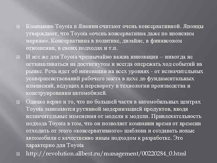   Компанию Toyota в Японии считают очень консервативной. Японцы утверждают, что Toyota «очень