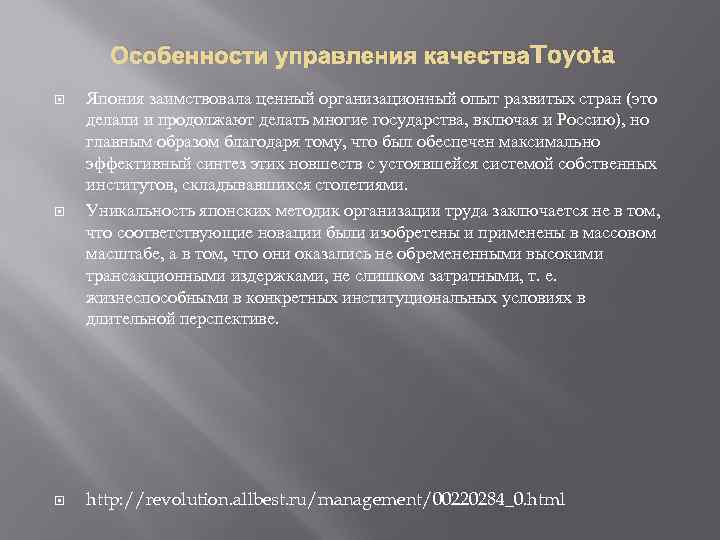   Особенности управления качества. Toyota Япония заимствовала ценный организационный опыт развитых стран (это