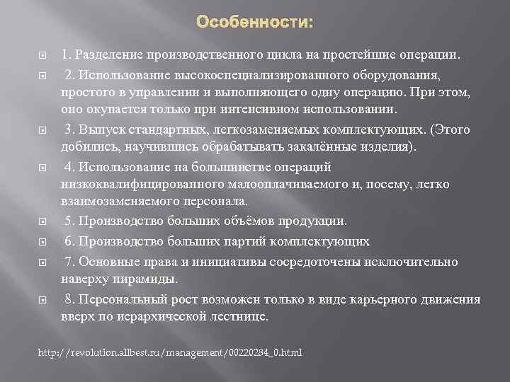        Особенности: 1. Разделение производственного цикла на простейшие
