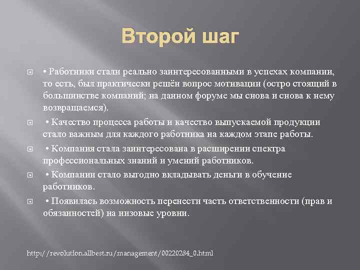       Второй шаг • Работники стали реально заинтересованными в