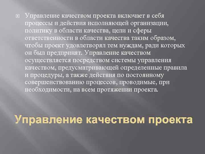   Управление качеством проекта включает в себя процессы и действия исполняющей организации, 