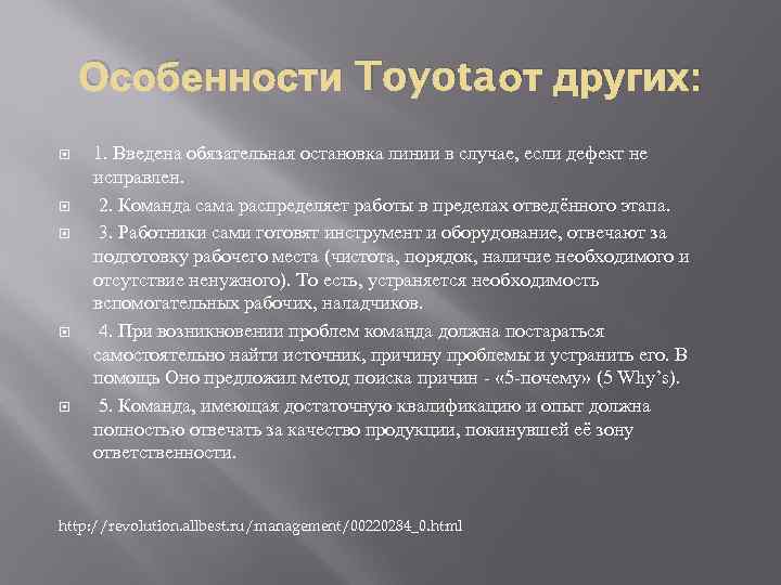   Особенности Toyota от других: 1. Введена обязательная остановка линии в случае, если