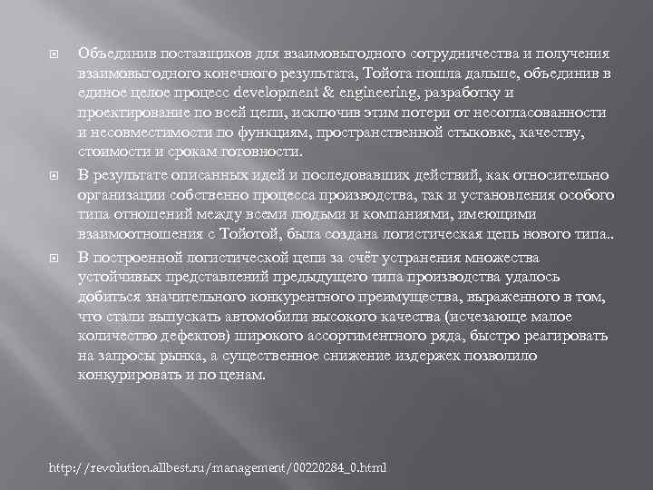   Объединив поставщиков для взаимовыгодного сотрудничества и получения взаимовыгодного конечного результата, Тойота пошла