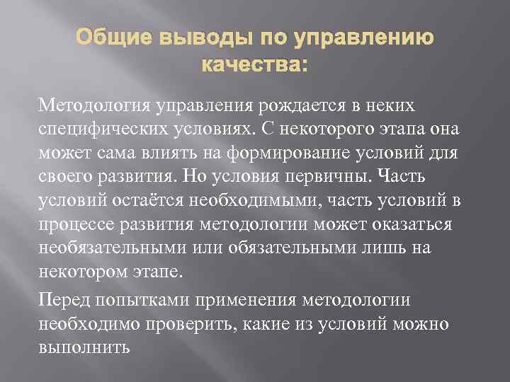   Общие выводы по управлению   качества: Методология управления рождается в неких