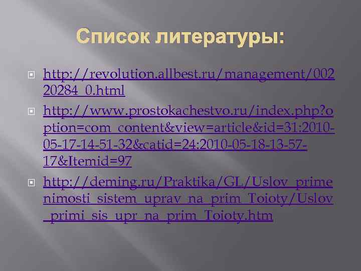   Список литературы: http: //revolution. allbest. ru/management/002 20284_0. html http: //www. prostokachestvo. ru/index.