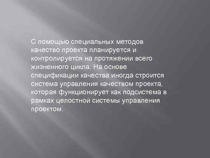 С помощью специальных методов качество проекта планируется и контролируется на протяжении всего жизненного цикла.
