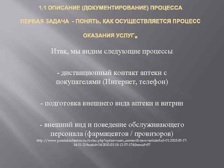  1. 1 ОПИСАНИЕ (ДОКУМЕНТИРОВАНИЕ) ПРОЦЕССА ПЕРВАЯ ЗАДАЧА - ПОНЯТЬ, КАК ОСУЩЕСТВЛЯЕТСЯ ПРОЦЕСС 