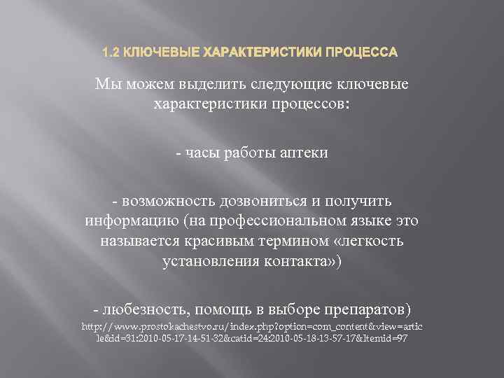   1. 2 КЛЮЧЕВЫЕ ХАРАКТЕРИСТИКИ ПРОЦЕССА  Мы можем выделить следующие ключевые 