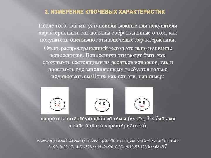  2. ИЗМЕРЕНИЕ КЛЮЧЕВЫХ ХАРАКТЕРИСТИК После того, как мы установили важные для покупателя