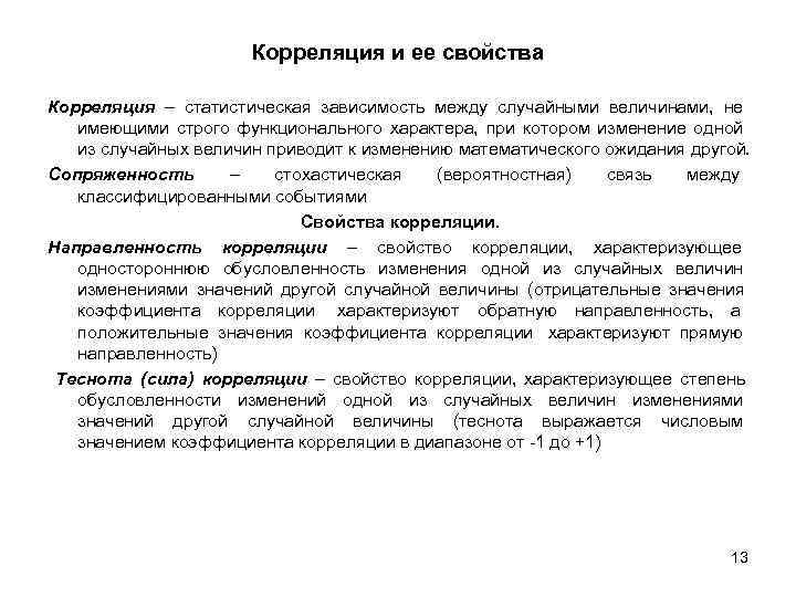      Корреляция и ее свойства Корреляция – статистическая зависимость между