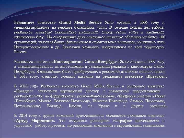 Рекламное агентство Grand Media Service было создано в 2006 году и специализировалось на рекламе