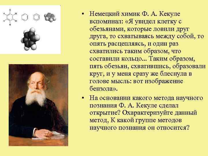  • Немецкий химик Ф. А. Кекуле  вспоминал:  «Я увидел клетку с