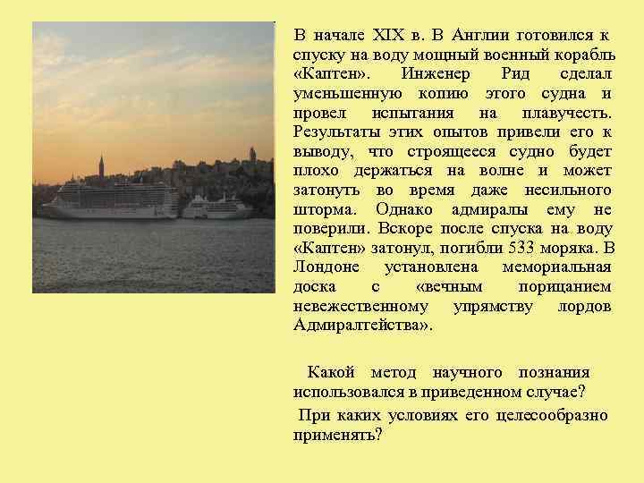 В начале XIX в. В Англии готовился к спуску на воду мощный военный корабль