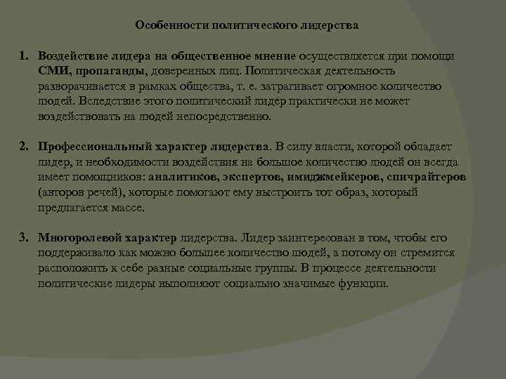     Особенности политического лидерства 1. Воздействие лидера на общественное мнение осуществляется