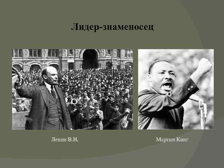   Лидер-знаменосец Ленин В. И.   Мартин Кинг 