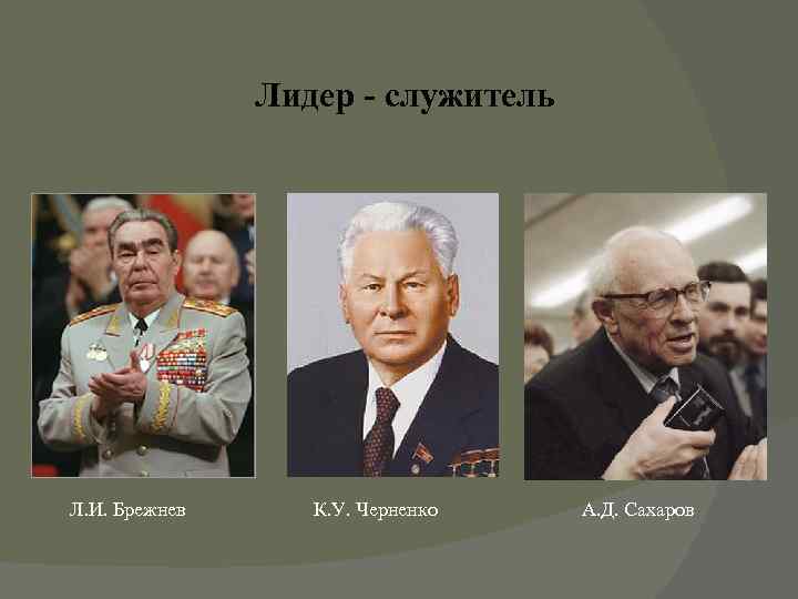     Лидер - служитель Л. И. Брежнев К. У. Черненко 