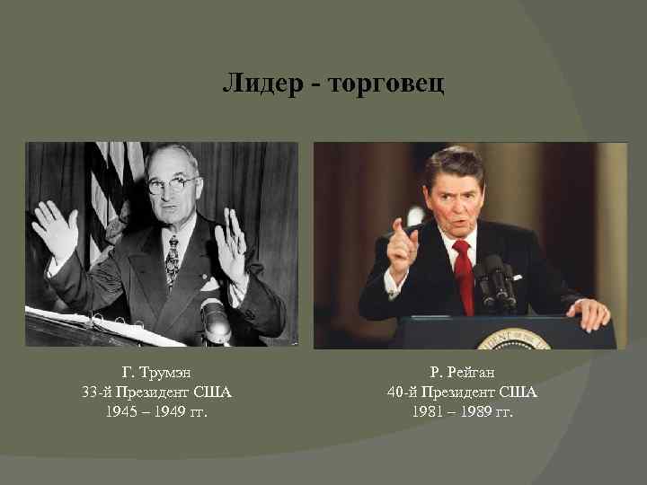    Лидер - торговец  Г. Трумэн   Р. Рейган