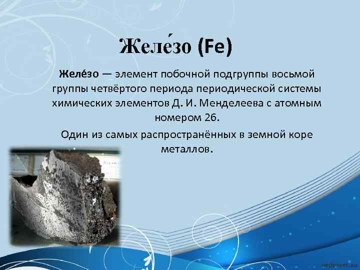   Желе зо (Fe) Желе зо — элемент побочной подгруппы восьмой группы четвёртого