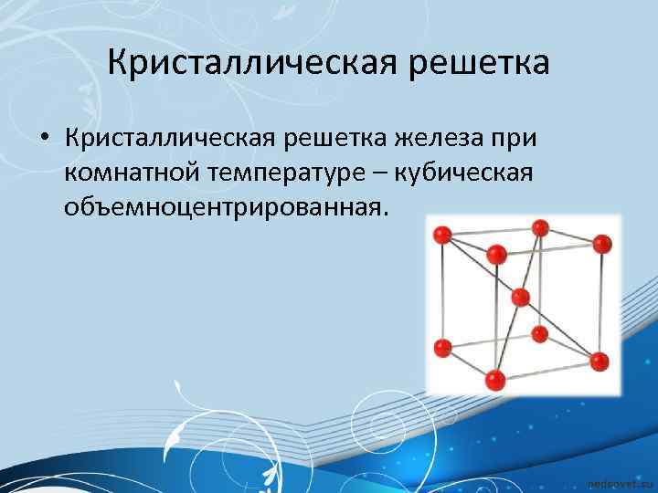 Какую решетку имеет. Кристаллическая структура Альфа-железа. Кристаллическая решетка Альфа железа. Тип решетки железа при комнатной температуре. Тип кристаллической решетки железа при комнатной температуре.