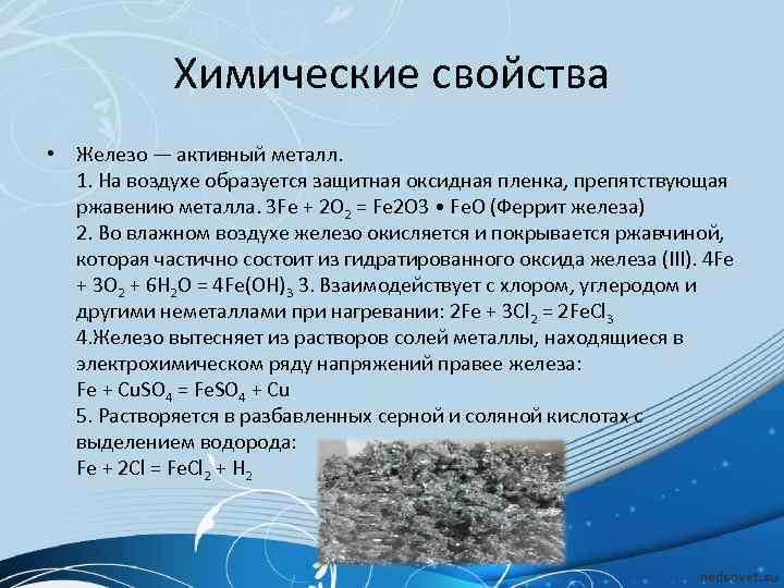    Химические свойства • Железо — активный металл.  1. На воздухе