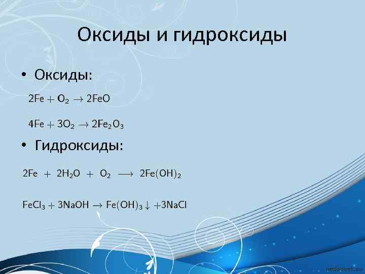   Оксиды и гидроксиды • Оксиды: • Гидроксиды: 