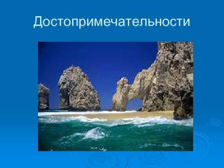 Достопримечательности 