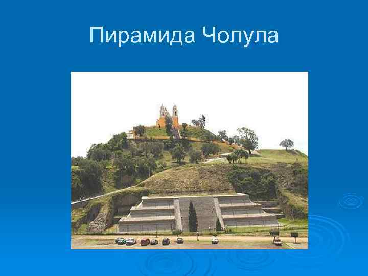 Пирамида Чолула 