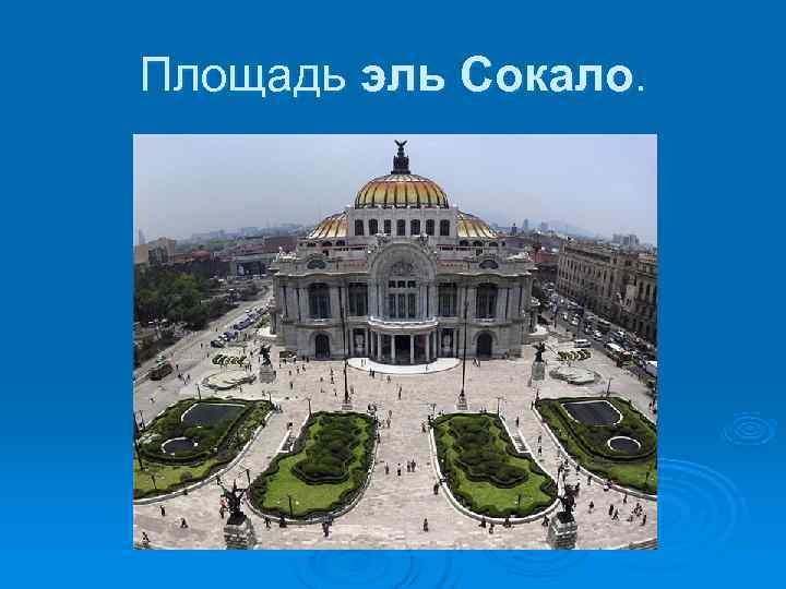 Площадь эль Сокало. 