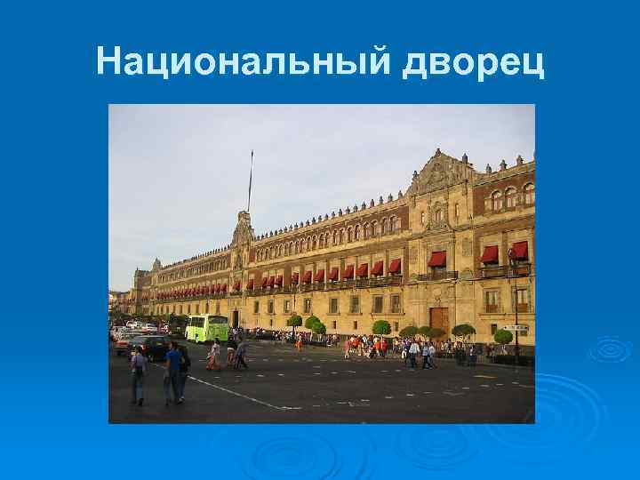 Национальный дворец 