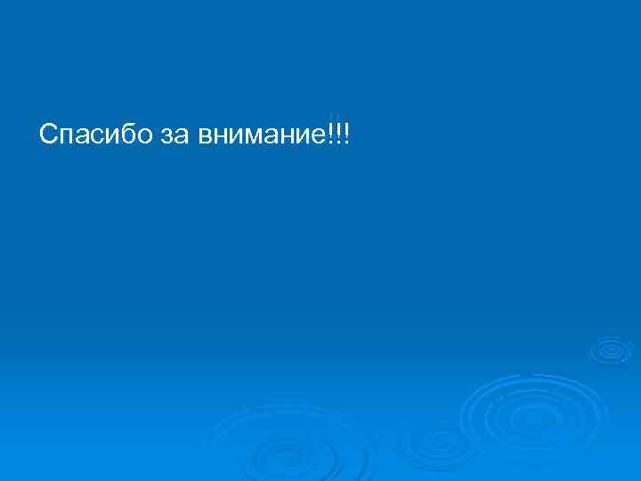 Спасибо за внимание!!! 